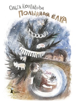 cover image of Полынная ёлка